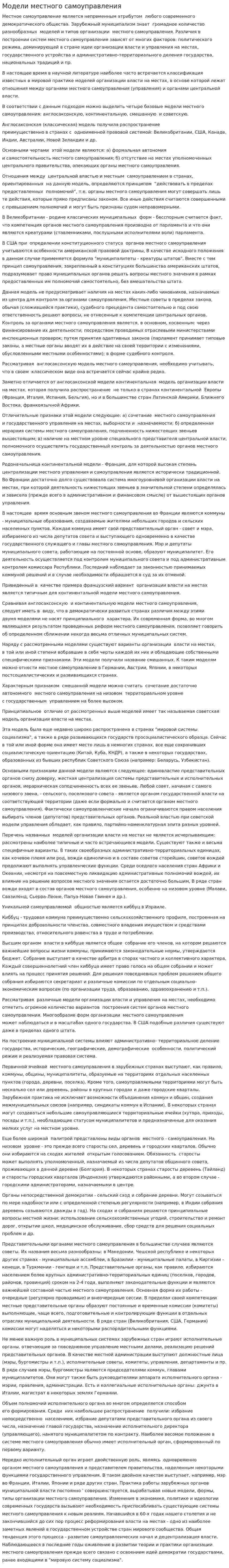 Модели местного самоуправления. 2