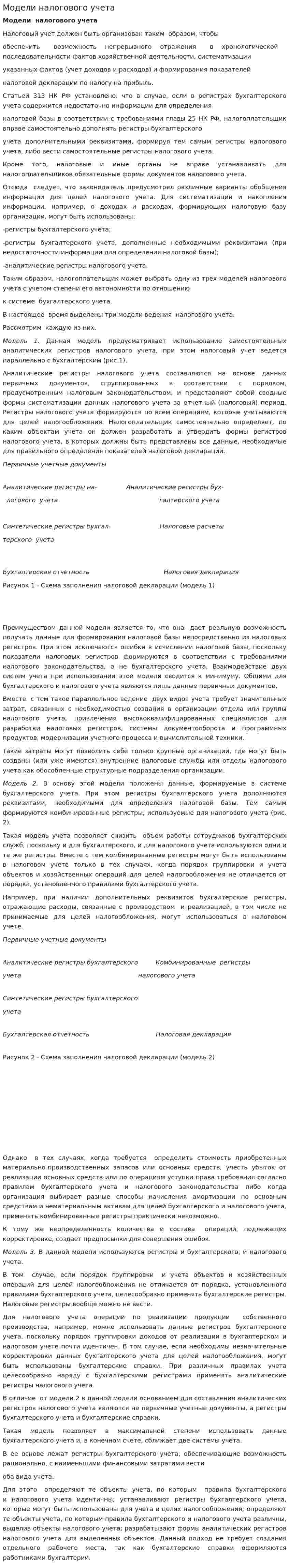 Модели налогового учета