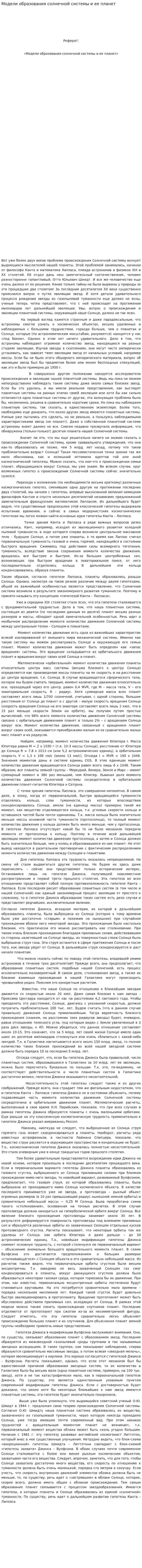 Модели образования солнечной системы и ее планет