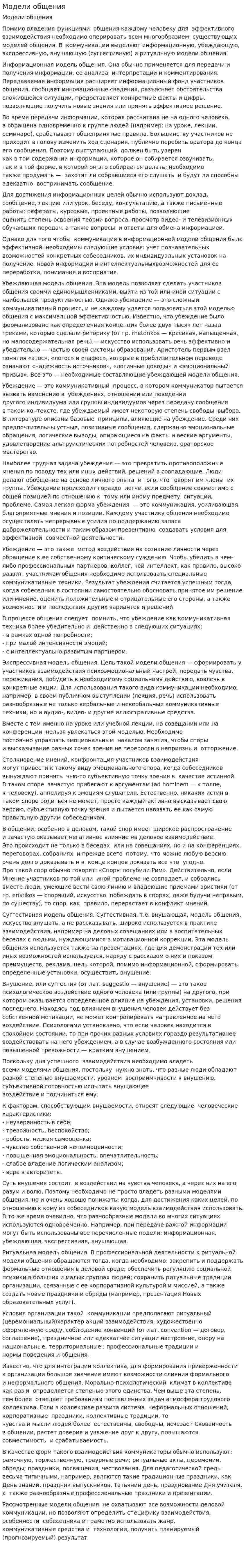 Модели общения