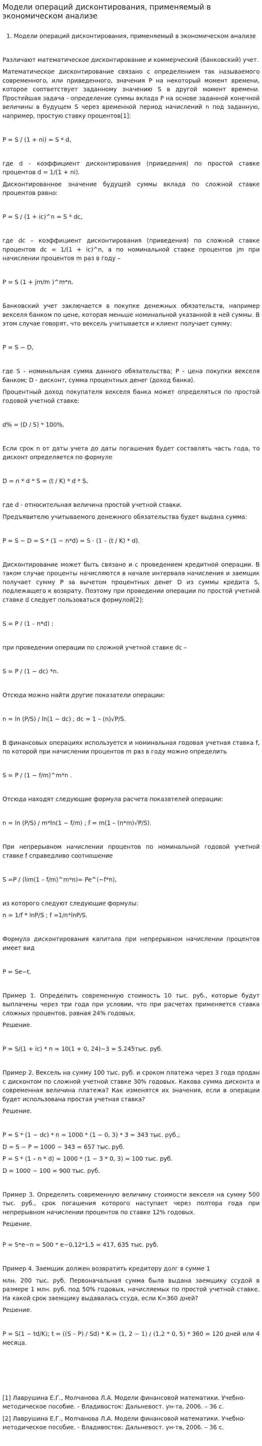 Модели операций дисконтирования, применяемый в экономическом анализе