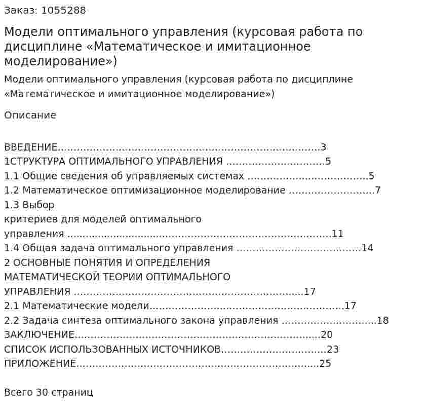 Модели оптимального управления (курсовая работа по дисциплине «Математическое и имитационное моделирование») 