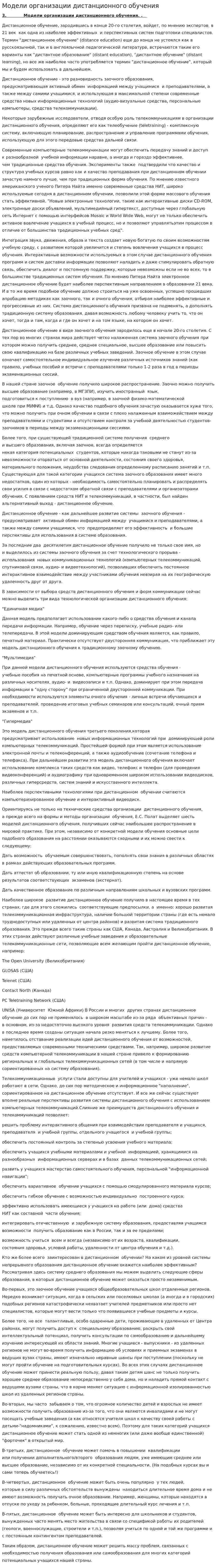 Модели организации дистанционного обучения