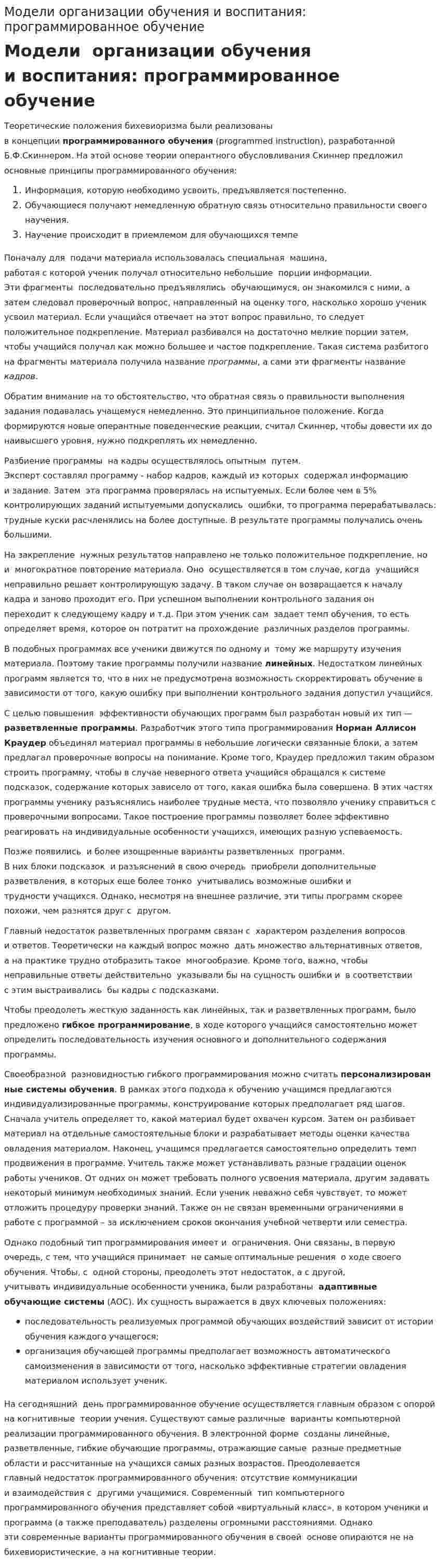 Модели организации обучения и воспитания: программированное обучение