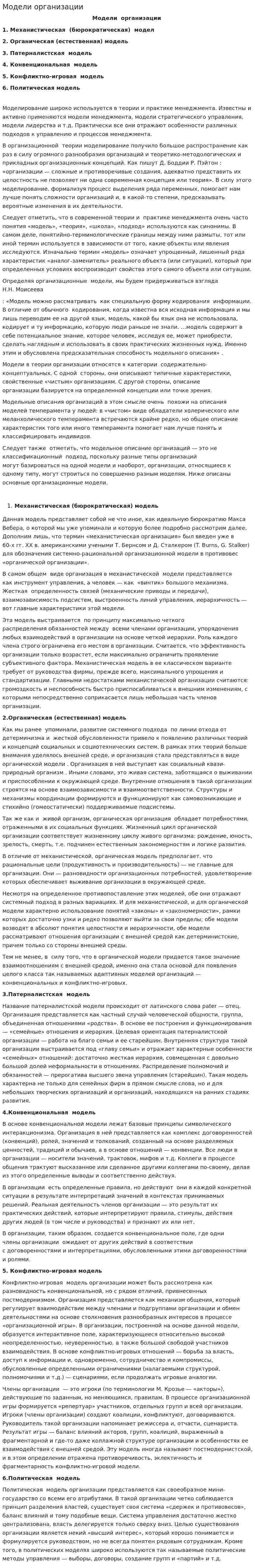 Модели организации
