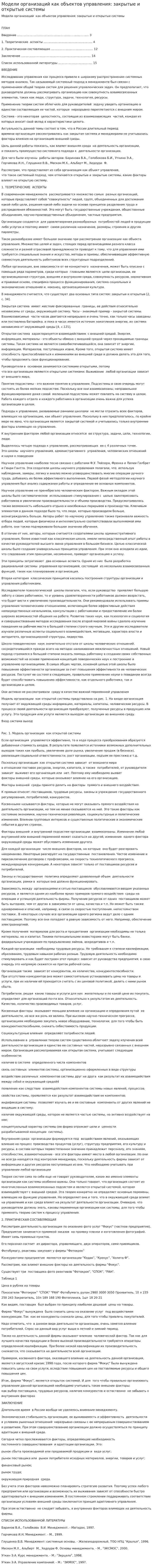 Модели организаций как объектов управления: закрытые и открытые системы