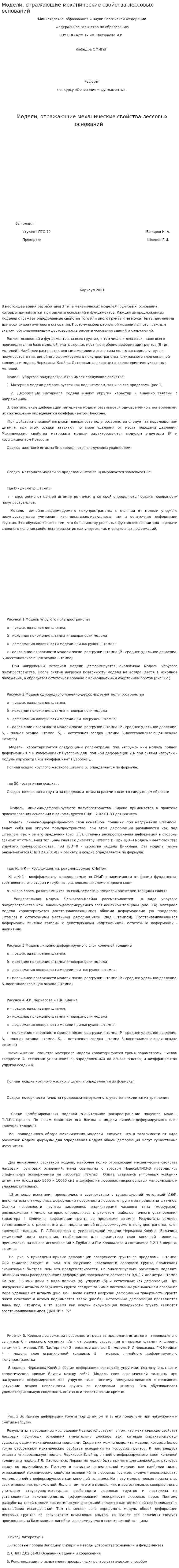 Модели, отражающие механические свойства лессовых оснований