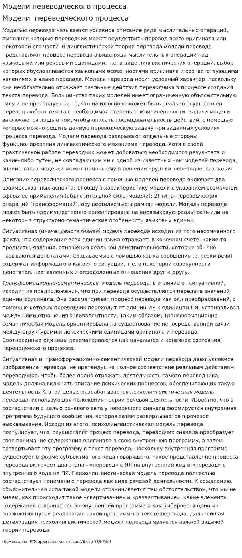 Модели переводческого процесса