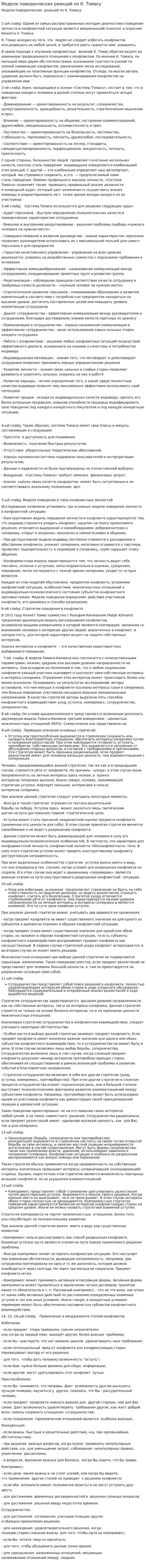 Модели поведенческих реакций по К. Томасу