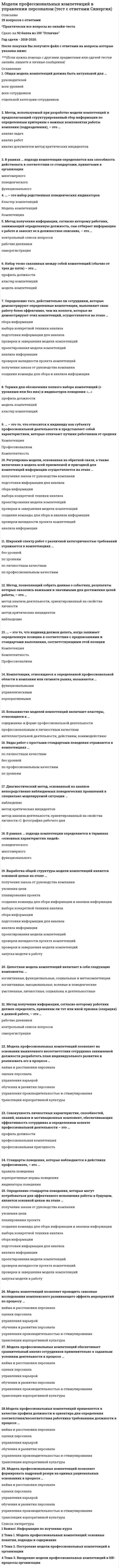      
          Описание
          В файле представлены ответы на Итоговый тест и промежуточные тестыВнимательно проверяйте вопросы, обращайте внимание на числа, месяцы и данные в таблицах, от этого зависит правильно ли Вы выберете ответ! 
          Оглавление
          .. вычисляется как разность двух сравниваемых уровней ряда динамики и характеризует размер увеличения (или уменьшения) уровня ряда за определенный промежуток времени.... вычисляется как отношение среднего квадратического отклонения значений признака к его среднему значению.... показывает, на сколько процентов изменился сравниваемый уровень ряда динамики по отношению к уровню, принятому за базу сравнения, и характеризует абсолютный прирост в относительных величинах.… статистические показатели представляют собой результат одного абсолютного показателя на другой и выражают соотношение между количественными…..характеризует отношения двух сравниваемых уровней ряда динамики, выраженное в процентах….анализ имеет своей задачей количественное определение тесноты и направления связи между двумя признаками (при парной связи)…Базисный абсолютный прирост в первом квартале составил 50 единиц, а во втором 40. Тогда цепной абсолютный прирост во втором квартале равен ... ед.В формуле расчета предельной ошибки для средней при простой случайной повторной выборкепод знаком корня записано отношениеВ числе качественных признаков выделяютВ январе показатель был равен 10 у. е., в феврале – 12, в марте – 15. Цепной абсолютный прирост в марте составил ... у. е. (введите целое число).В январе показатель был равен 10 у. е., в феврале – 15, в марте – 19. Базисный абсолютный прирост в марте составил ... у. е. В качестве базисного уровня принять начальный уровень ряда.В январе показатель был равен 10 у. е., в феврале 12, в марте 15. Базисный абсолютный прирост в марте составил ... у.е. В качестве базисного уровня принять начальный уровень рядаВ январе показатель был равен 20 у. е., в феврале – 22, в марте – 24. Базисный абсолютный прирост в марте составил ... у. е. (введите целое число).В январе показатель был равен 20 у. е., в феврале – 22, в марте – 24. Цепной абсолютный прирост в марте составил ... у. е. (введите целое число).В январе показатель был равен 20 у. е., в феврале 32, в марте 45. Базисный абсолютный прирост в феврале составил ... у.е. (введите целое число).Выберите правильное определение сезонной компонентыДисперсия признака равна 100, коэффициент вариации равен 20 %. Чему равна средняя величина признака?Для измерения тесноты связи между факторным и результативным признаками, измеренными в единицах номинальной шкалы, применяютсяДля измерения тесноты связи между факторным и результативным признаками, измеренными в единицах порядковой шкалы, применяютсяДля измерения упорядоченности объектов по одному или нескольким признакам применяется ... шкала.Для оценки линейной корреляционной связи между признаками, имеющими распределение, близкое к нормальному, применяютДля расчета средней арифметической простой используется формулаДля статистического описания признака «заработная плата» с целью определения количественных показателей (средняя заработная плата и др.) используется ... шкала.Для статистического описания признака «стоимость потребительской корзины» с целью определения количественных показателей (средняя стоимость и др.) используется ... шкала.Долговременные демографические, инвестиционные и другие циклы, нашедшие отражение в ряде динамики, – этоЕсли Т – тренд, а К – периодическая компонента, то аддитивная модель временного ряда описывается формулой Есть следующие усредненные данные (по месяцам – январь, февраль и т. д.): 8, 9, 10, 9, 12, 14, 13, 11, 9, 12, 9, 7. Укажите индекс сезонности для сентября.Есть следующие усредненные данные (по месяцам – январь, февраль и т. д.): 8, 9, 10, 9, 12, 14, 13, 11, 9, 12, 9, 7. Укажите индекс сезонности для ноября.Есть следующие усредненные данные по месяцам (январь, февраль и т. д.): 8, 9, 10, 9, 12, 14, 13, 11, 9, 12, 9, 7. Укажите индекс сезонности для декабря.Есть следующие усредненные данные по месяцам (январь, февраль и т. д.): 8, 9, 10, 9, 12, 14, 13, 11, 9, 12, 9, 7. Укажите индекс сезонности для августа.Есть следующие усредненные данные по месяцам (январь, февраль и т. д.): 8, 9, 10, 9, 12, 14, 13, 11, 9, 12, 9, 7. Укажите индекс сезонности для октябряЕсть следующие усредненные данные по месяцам (январь, февраль и т. д.): 8, 9, 10, 9, 12, 14, 13, 11, 9, 12, 9, 7. Укажите индекс сезонности для июля.Зависимость между результативным и одним факторным признаком при фиксированных значениях других факторных признаков – этоЗначения уровней временных рядов экономических показателей могут содержать следующие компоненты.Из генеральной совокупности извлечена выборка объема n=60 (таблица). Выборочное среднее значение равно…Известно выборочное среднее значение совокупности, равное 10, а также значение предельной ошибки, равное 0,03, вычисленное с заданной доверительной вероятностью P. Тогда с вероятностью P можно утверждать, что значение генеральной средней находится в интервалеИзвестно выборочное среднее значение совокупности, равное 10, а также значение предельной ошибки, равное 0,25, вычисленное с заданной доверительной вероятностью P. Тогда с вероятностью P можно утверждать, что значение генеральной средней находится в интервалеИзвестно, что характер изменения уровней динамического ряда близок к линейному. Задано значение последнего уровня ряда, равное 15, и средний абсолютный прирост, равный 0,3. Указать прогнозное значение уровня на 2 периода вперед.Известно, что характер изменения уровней динамического ряда близок к линейному. Задано значение последнего уровня ряда, равное 100, и средний абсолютный прирост, равный –5 (минус 5). Указать прогнозное значение уровня на 1 период вперед.Известно, что характер изменения уровней динамического ряда близок к линейному. Задано значение последнего уровня ряда, равное 20, и средний абсолютный прирост, равный 0,2. Указать прогнозное значение уровня на 3 периода вперед.Известно, что характер изменения уровней динамического ряда близок к линейному. Первое значение временного ряда равно 10, второе 11, предпоследнее 18, последнее 20. Средний абсолютный прирост равен 2. Сделайте прогноз на два периода вперед.Известно, что характер изменения уровней динамического ряда близок к линейному. Задано значение последнего уровня ряда, равное 100, и средний абсолютный прирост, равный –5 (минус 5). Указать прогнозное значение уровня на 3 периода вперед.Известно, что характер изменения уровней динамического ряда близок к линейному. Задано значение последнего уровня ряда, равное –100 (минус 100), и средний абсолютный прирост, равный 2. Указать прогнозное значение уровня на 2 периода вперед.Известно, что характер изменения уровней динамического ряда близок к линейному. Задано значение последнего уровня ряда, равное –100 (минус 100), и средний абсолютный прирост, равный 3. Указать прогнозное значение уровня на 3 периода вперед.Изменение ежеквартальной динамики процентной ставки банка происходило примерно с постоянным темпом роста в течение 7 кварталов. Процентная ставка банка в 7-м квартале – 10 %. Средний темп роста составил 102 %. Укажите прогнозное значение процентной ставки банка в 8-м квартале.Изменение ежеквартальной динамики процентной ставки банка происходило примерно с постоянным темпом роста в течение 5 кварталов. Процентная ставка банка в 5-м квартале – 10 %. Средний темп роста составил 101 %. Укажите прогнозное значение процентной ставки банка в 6-м квартале.Изменение ежеквартальной динамики процентной ставки банка происходило примерно с постоянным темпом роста в течение 7 кварталов. Процентная ставка банка в 7-м квартале – 10 %. Средний темп роста составил 102 %. Укажите прогнозное значение процентной ставки банка в 9-м квартале.К методам выявления тенденции динамического ряда относитсяК методам выявления тенденции динамического ряда относятсяК методам выявления тенденции динамического ряда относятсяК методам выявления тенденции динамического ряда относятсяК методам обнаружения тренда относятКак правило, не являются статистически независимыми значенияКачественный признак, имеющий несколько ранжированных, т. е. упорядоченных по возрастанию или убыванию вариантов значений, называетсяКачественный признак, имеющий только два варианта значений..Коэффициент ассоциации применяется для оценки степениКоэффициент детерминации равенКоэффициент линейной корреляции Пирсона равен -0,8. Определите…Коэффициент линейной корреляции ρ принимает значения в диапазонеЛинейный коэффициент корреляции равен +0,6. Выберите правильные утверждения.Метод прогнозирования на основе экстраполяции тренда ряда динамики базируется на следующих предпосылках.Множество подвергающихся статистическому исследованию объектов или явлений, объединенных общими признаками, из которых один или несколько признаков не варьируются…Модель временного ряда вида yt = ut х st х vt + εt , где yt – уровни временного ряда, ut– трендовая составляющая, st – сезонная компонента, vt – циклическая компонента, εt – случайная компонента, называетсяМодель временного ряда вида yt = ut х st х vt х εt , где yt – уровни временного ряда, ut– трендовая составляющая, st – сезонная компонента, vt – циклическая компонента, εt – случайная компонента, называетсяМодой (Мо) выборочной совокупности называетсяНа близкий к показательному или экспоненциальному характер изменения уровней ряда динамики могут указыватьНа рисунке показанНа рисунке показан Научная обработка первичных данных с целью получения обобщенных характеристик изучаемого социально-экономического явления по ряду существенных…Объективная характеристика единицы статистической совокупность, характерная черта или свойство, которое может быть…Определить дисперсию признака, если средняя величина признака равна 60 единицам, а коэффициент вариации равен 20 %.Определить средний уровень интервального ряда динамики, представленного в таблицеОтносительный показатель ... представляет собой соотношение одноименных абсолютных показателей, характеризующих разные объекты (предприятия, фирмы, районы, области, страны и т. п.).Первое значение временного ряда равно 10, второе 11, предпоследнее 18, последнее 20. Средний темп роста равен 110 %. Сделайте прогноз на два периода вперед.Первое значение временного ряда равно 100, предпоследнее 130, последнее 128. Средний темп прироста равен 10 %. Сделайте прогноз на два периода вперед.По данным о вводе в действие жилых домов за 3 года рассчитать базисные темпы прироста для 2011-го и 2012 годов. В качестве базисного уровня принять начальный уровень рядаПо данным о вводе в действие жилых домов за 3 года рассчитать средний темп приростаПо данным о вводе в действие жилых домов за 3 года рассчитать средний абсолютный приростПо данным о вводе в действие жилых домов за 3 года рассчитать цепные темпы прироста для 2011-го и 2012 годов.По данным о вводе в действие жилых домов за 3 года рассчитать цепные абсолютные приросты для 2011-го и 2012 годов.Показателем вариации, который вычисляется как квадратный корень из дисперсии и имеет ту же размеренность, что и изучаемый…Показатель для января равен 100 ед, для февраля-90 ед. индекс сезонности февраля равен 80%. Определите среднегодовой уровень..Последовательность значений статистического показателя или признака, упорядоченная по возрастанию временного параметра, называетсяПри графическом представлении накопленных частот вариационных рядов распределения обычно используетсяПри исследовании степени тесноты связи между качествен­ными признаками, каждый из которых представлен в виде альтер­нативного признака, используютПри сглаживании ряда динамики метод, заключающийся в нахождении аналитической функции, выражающей развитие явления за рассматриваемый период времени, – этоПризнаки, изменяющиеся под действием факторных признаков…Признаки, обусловливающие изменения других связанных с ними признаков…Примерами атрибутивных признаков являютсяПримерами порядковых признаков являютсяПримерами порядковых признаков являютсяПрогноз на основе среднего абсолютного прироста ряда динамики будет корректным, еслиПрогноз на основе среднего темпа роста ряда динамики будет корректным, еслиРяд распределения, в котором группы составлены по признаку, изменяющемуся прерывно, т. е. через определенное число единиц…Связь между двумя признаками (результативным и факторным или двумя факторными) – этоСвязь между двумя признаками, при которой с увеличением значений факторного признака происходит уменьшение значений результативного признака, а с уменьшением значений факторного признака происходит увеличение результативного, – это ... связь.Связь между двумя признаками, при которой с увеличением или с уменьшением значений факторного признака происходит соответственное увеличение или уменьшение значений результативного признака, – это ... связь.Случайные колебания, являющиеся результатом действия большого числа побочных причин, образуют ... временного ряда.Совокупность всех возможных значений признака, из которых производится отбор при статистическом исследовании, называетсяСовокупность значений признака, отобранных в результате наблюдения или измерения из общей совокупность возможных..Среднегодовой показатель равен 100 единицам. Индекс сезонности января равен 110 %, февраля – 108 %, марта – 112 %. Определите значение уровня ряда для января (введите целое число).Среднегодовой показатель равен 100 единицам. Индекс сезонности января равен 110 %, февраля – 108 %, марта – 112 %. Определите значение уровня ряда для марта (введите целое число).Среднегодовой показатель равен 100 единицам. Индекс сезонности января равен 110 %, февраля 108 %, марта 112 %. Определите значение уровня ряда для февраля (введите целое число).Средний квадрат отклонений значений от средней величины, вычисляемой по формуле Статистическая зависимость между случайными величинами, не имеющая строго функционального характера, при которой изменение одной из случайных величин приводит к изменению математического ожидания другой, – этоУкажите возможные виды корреляции между признаками.Укажите требование, на выполнении которого базируется метод прогнозирования на основе экстраполяции тренда ряда динамики.Укажите требование, на выполнении которого базируется метод прогнозирования на основе экстраполяции тренда ряда динамики.Укажите требование, на выполнении которого базируется метод прогнозирования на основе экстраполяции тренда ряда динамикиУровни ряда характеризуют значения показателя по состоянию на определенные моменты времениУстановите соответствие между значениями линейного коэффициента корреляции r и теснотой связи между исследуемыми признаками.r=0r=1-1<r<00<r<1Установите соответствие между значениями линейного коэффициента корреляции r и характером связи между признаками X (факторный признак) и Y (результативный признак).r=1-1<r<0r=00<r<1Формула Стерджесса используется для определенияЦепной абсолютный прирост в первом квартале составил 200 единиц, а во втором 100. Тогда базисный абсолютный прирост во втором квартале равен ... ед.Что может указывать на близкий к линейному характер изменения уровней ряда динамики 
            
            
            Моделирование и прогнозирование социально-экономических процессов РОСДИСТАНТ (ИТОГОВЫЙ ТЕСТ)Моделирование систем массового обслуживания - Тест 1. Математические модели и Марковские процессы МЭИ ИДДО (Ваш результат 89,58%)Моделирование систем - тест с ответами Моделирование ХТП (ХТПН, ХТПНГ)Модели социально-экономического развития отражают исторические особенности развития производственных отношений в группах стран. Причем модели имеют эволюционный и революционный характер развития, трансформации и зачастую страны взаимодействуя.. Модель оценки финансовых активов. Модель используется для того, чтобы определить требуемый уровень доходности актива, который предполагается добавить к уже существующему хорошо диверсифицированному портфелю с учетом рыночного риска этого актива:Модель оценки финансовых активов. Модель используется для того, чтобы определить требуемый уровень доходности актива, который предполагается добавить к уже существующему хорошо диверсифицированному портфелю с учетом рыночного риска этого актива:. 2ММУ История экономических учений (1/1) ОТВЕТЫ НА ВОПРОСЫ 182 вопросаММУ Финансовый менеджмент (1/1) ОТВЕТЫ НА ТЕСТЫ. 205 вопросов[ММУ] Эконометрика (итоговый тест, зачет, экзамен)ММУ Экономика организации (предприятия) (1/1) ОТВЕТЫ НА ТЕСТЫ 397 вопросаММ-Химия Раздел 1. Концепция преподавания учебного предмета «Химия» Самостоятельная работа №1 Тест № 1. Нормативно-правовые требования к преподаванию химии в условиях реализации ФГОСММ-Химия Раздел 2. Системно-деятельностный подход как основа современного урока. Самостоятельная работа № 3. Тест №4 Современные педагогические технологии и образовательные ресурсыМогут ли точечные зенитные фонари работать как свето-аэрационные?