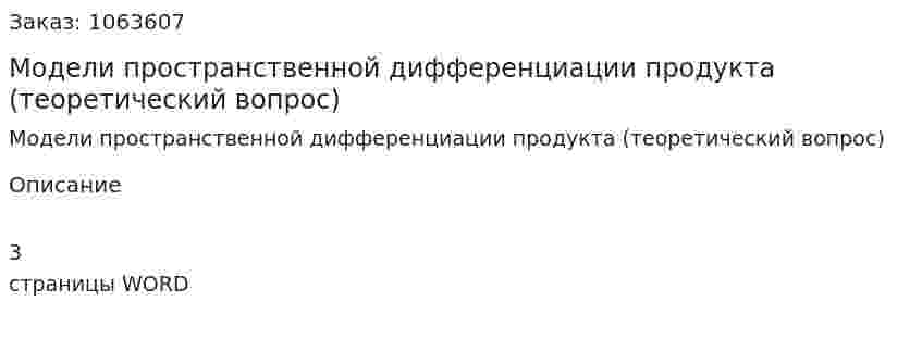 Модели пространственной дифференциации продукта (теоретический вопрос) 
