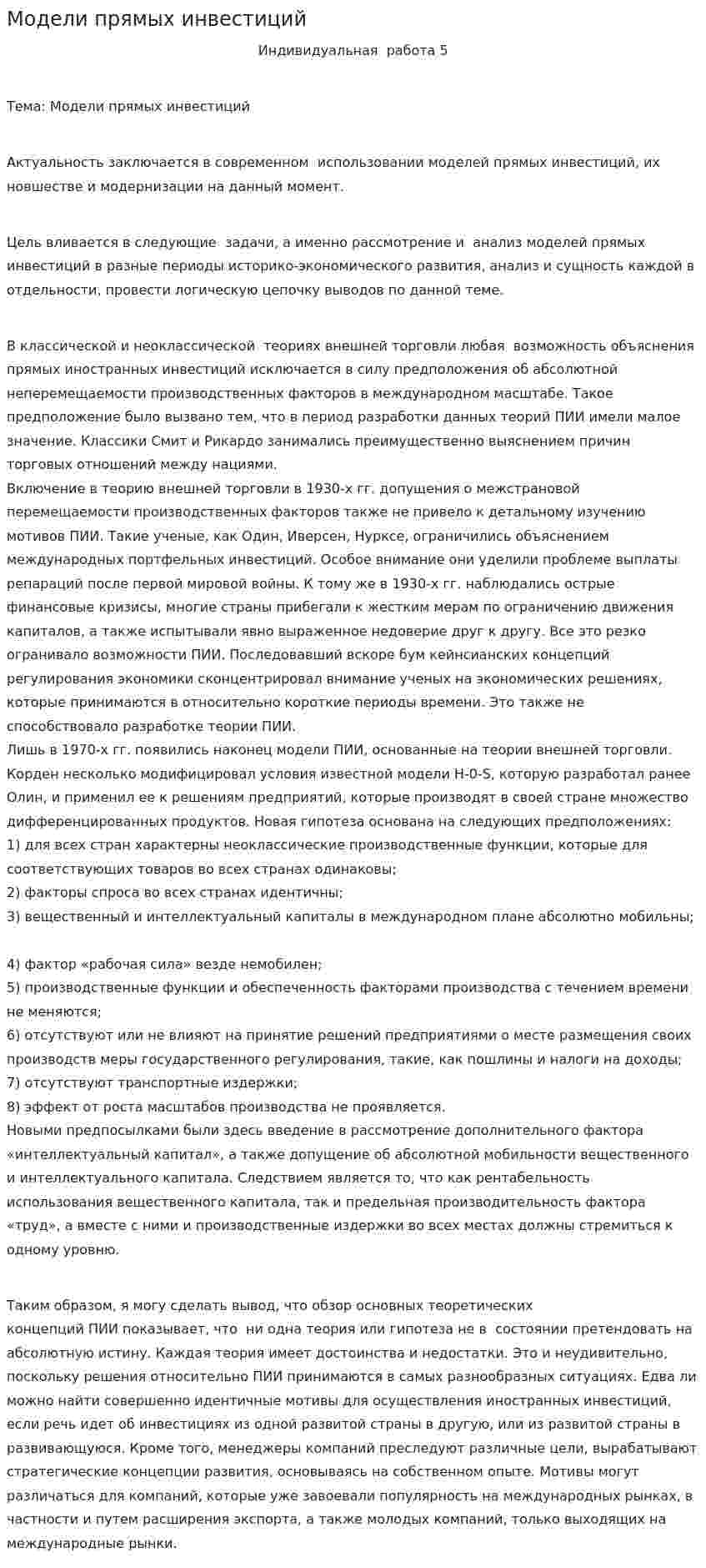 Модели прямых инвестиций