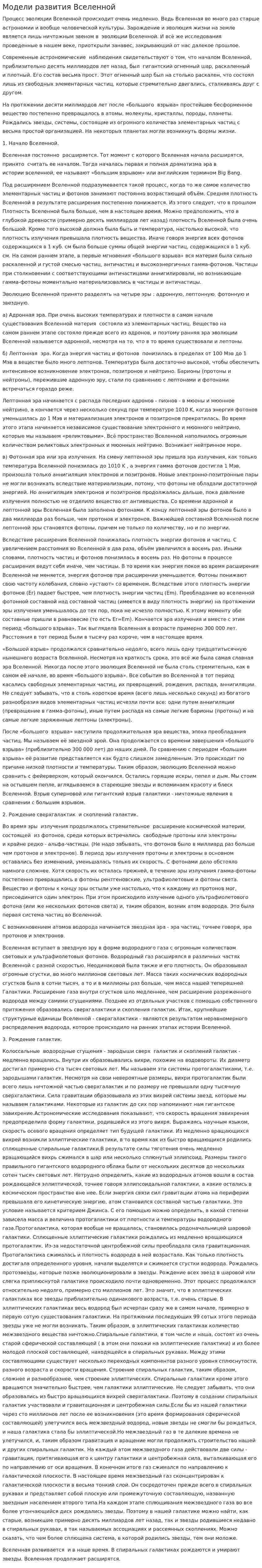 Модели развития Вселенной