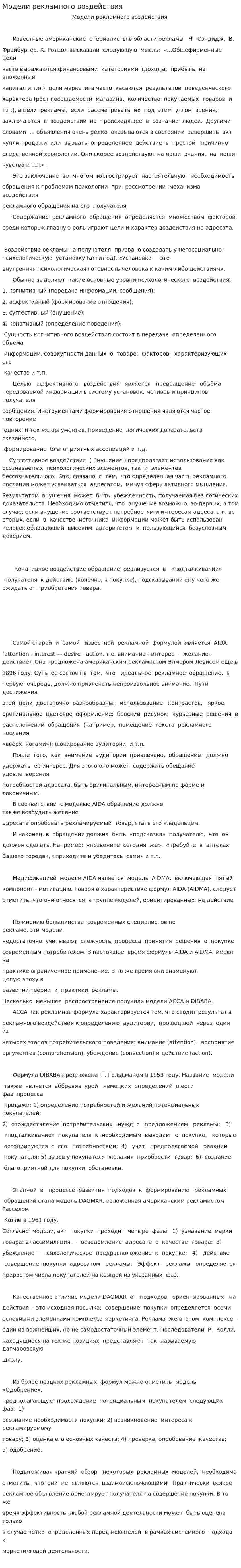 Модели рекламного воздействия