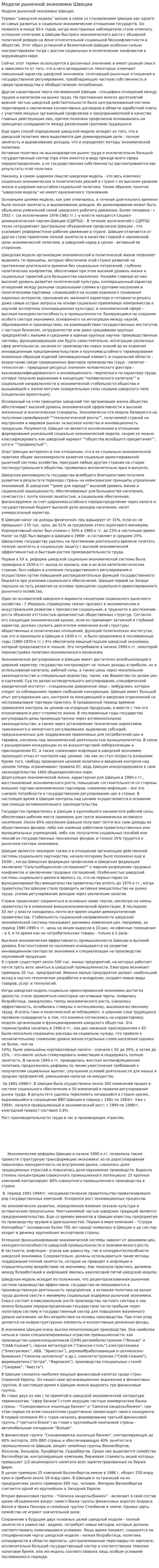 Модели рыночной экономики Швеции