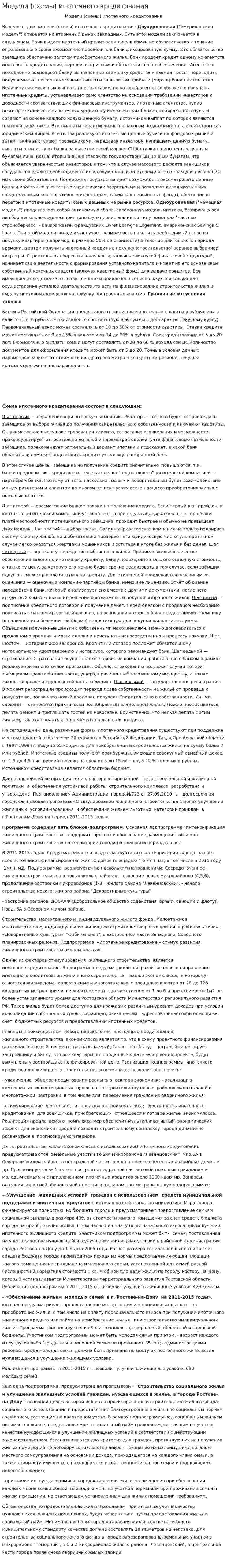 Модели (схемы) ипотечного кредитования