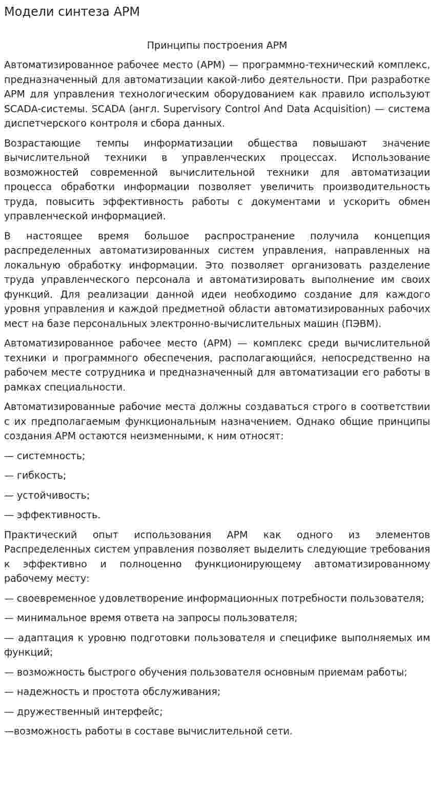 Модели синтеза АРМ