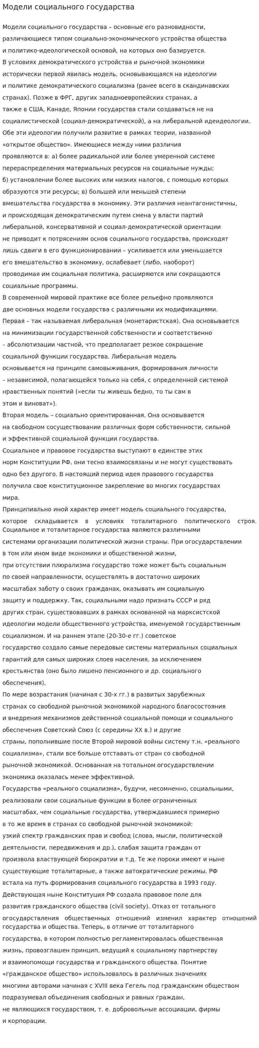 Модели социального государства. 2