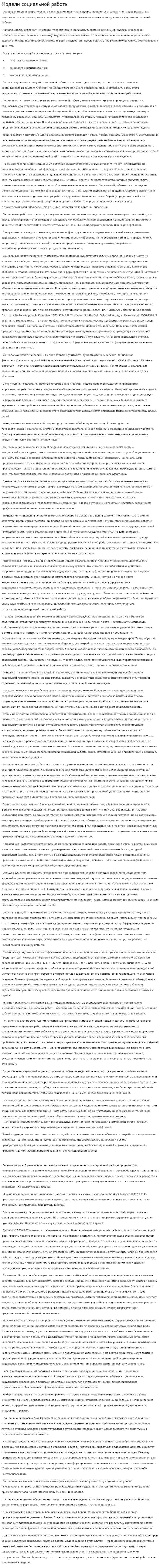 Модели социальной работы