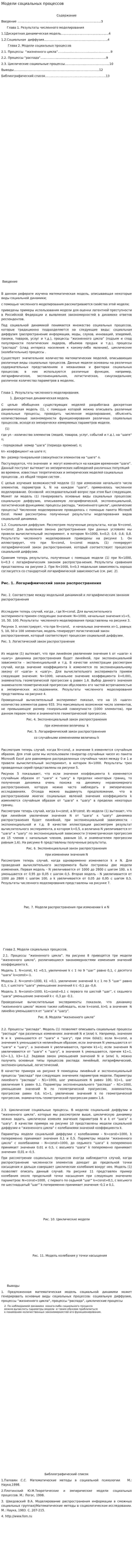 Модели социальных процессов
