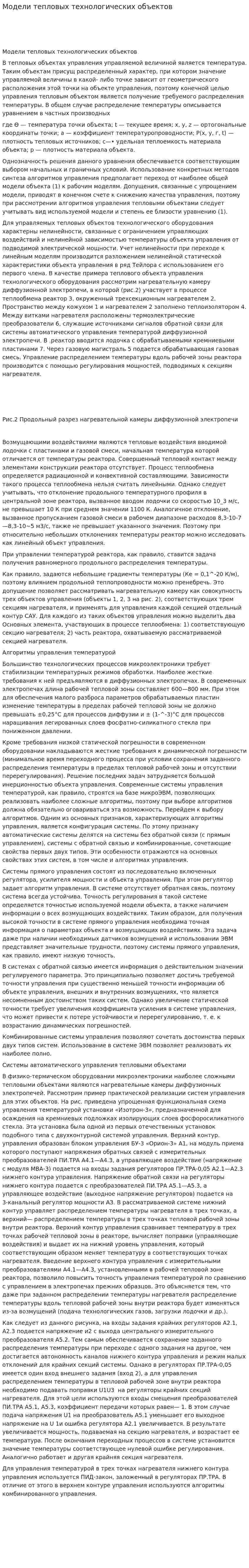 Модели тепловых технологических объектов. 2