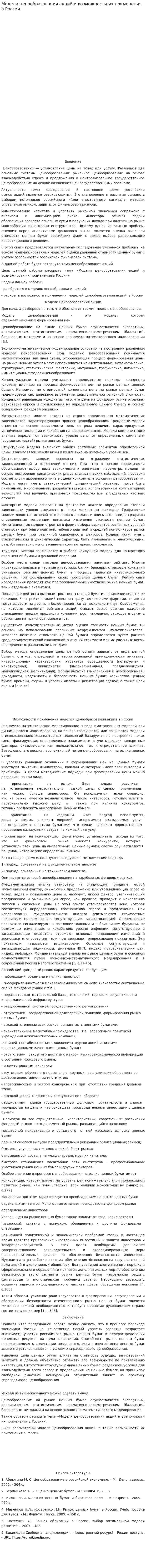 Модели ценообразования акций и возможности их применения в России