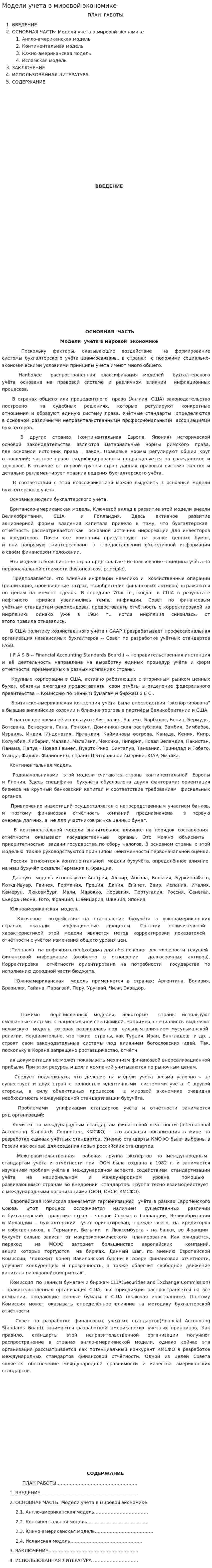 Модели учета в мировой экономике