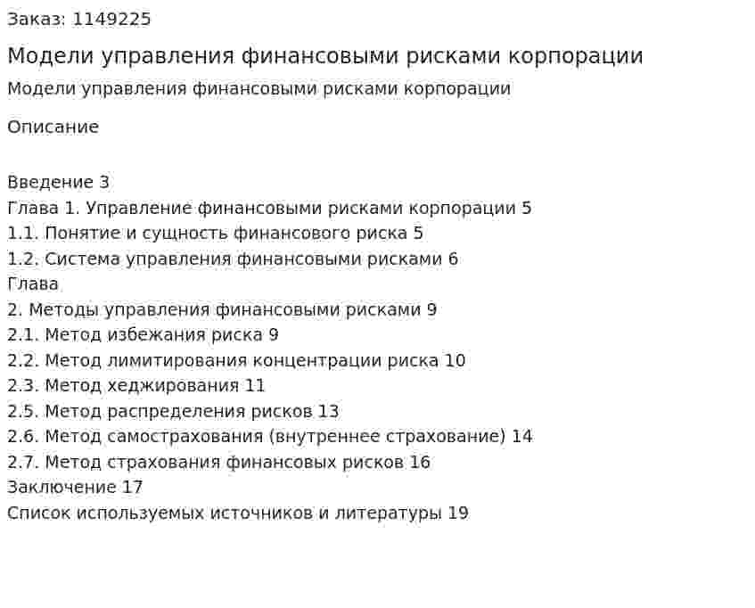 Модели управления финансовыми рисками корпорации (Реферат) 