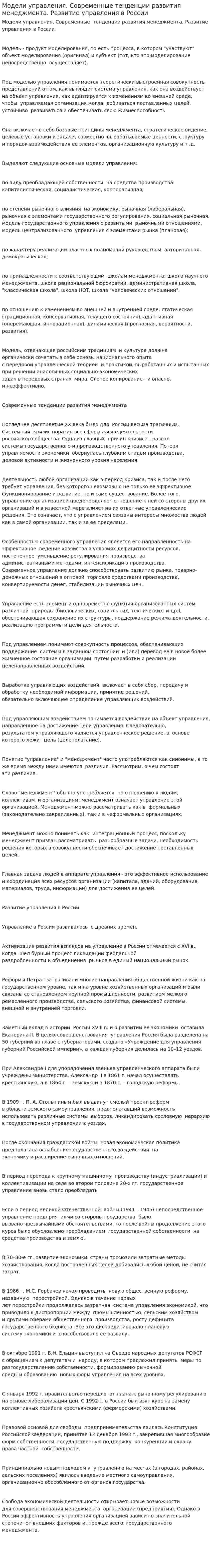 Модели управления. Современные тенденции развития менеджмента. Развитие управления в России