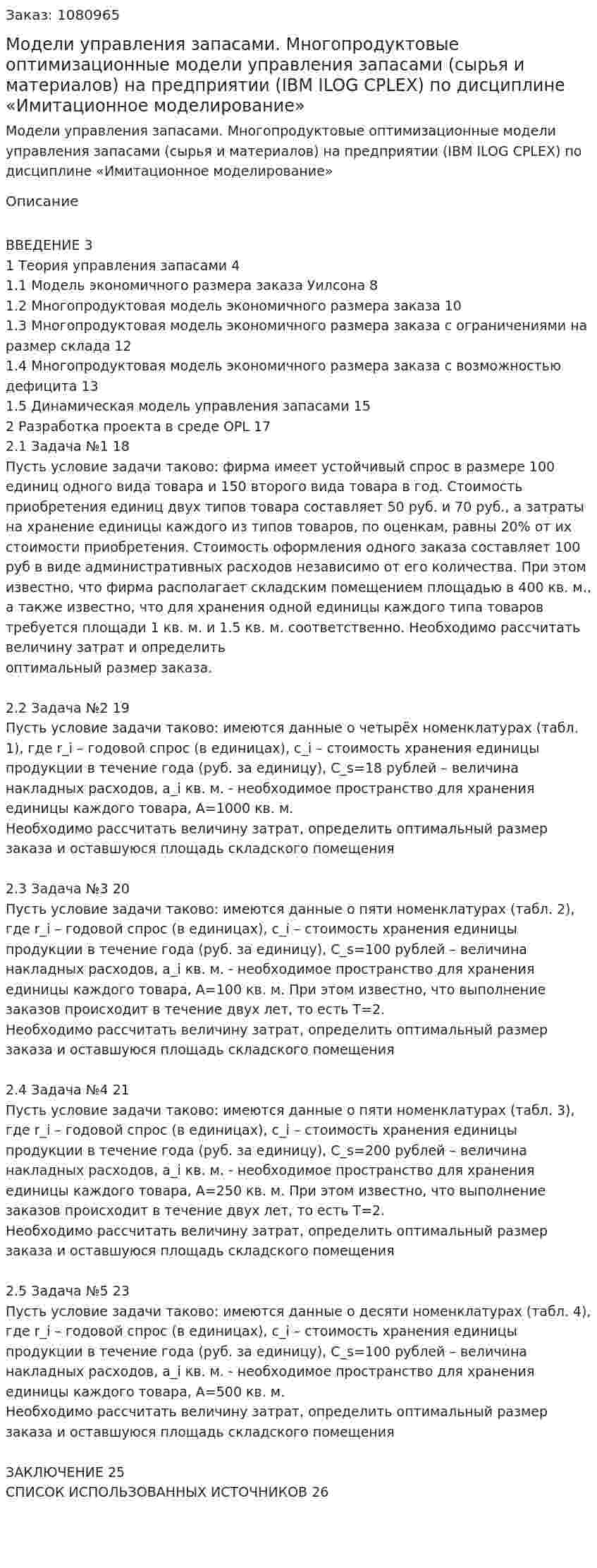 Модели управления запасами. Многопродуктовые оптимизационные модели управления запасами (сырья и материалов) на предприятии (IBM ILOG CPLEX)  Курсовая работа по дисциплине «Имитационное моделирование» 
