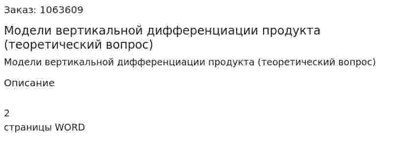 Модели вертикальной дифференциации продукта (теоретический вопрос) 