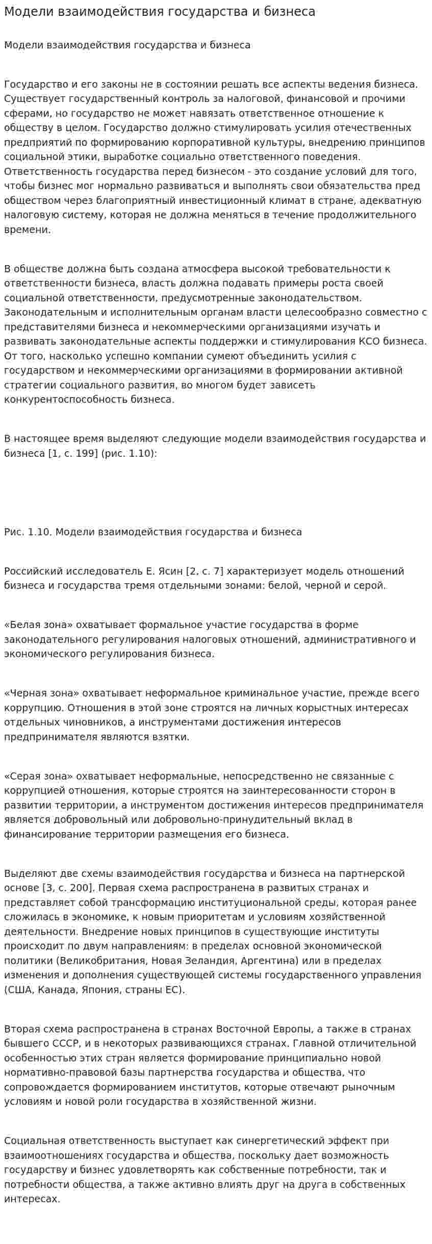 Модели взаимодействия государства и бизнеса