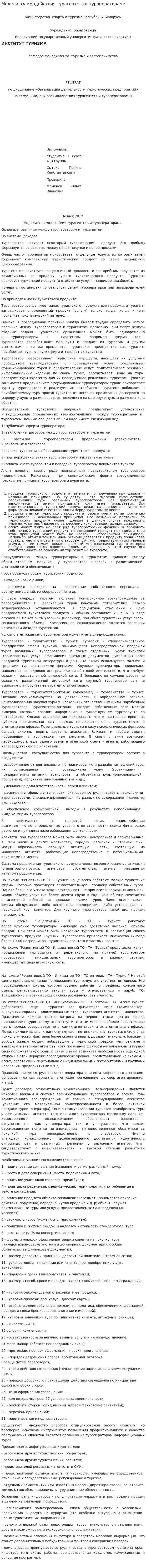 Модели взаимодействия турагентств и туроператорами