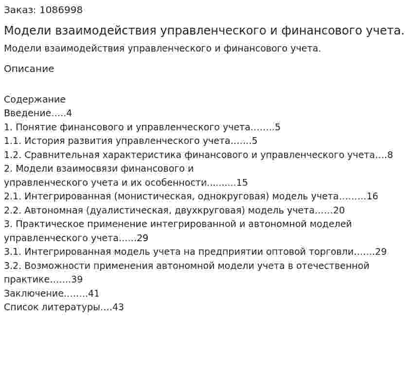 Модели взаимодействия управленческого  и финансового учета. (курсовая работа) 