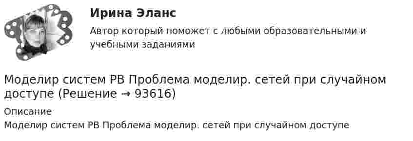      
            Описание
            Моделир систем РВ Проблема моделир. сетей при случайном доступе   
            
            
            Моделирование экономических процессов. Практическое задание. МУМ.Моделир систем РВ Проблема моделир. сетей при случайном доступеМодель PEST-анализа в настоящее время дополнена тремя факторами: образование, законодательные и … факторыМодель Альтмана, которую он создал в 1968 году, состоит из ... факторов Модель бизнеса показывает, насколько экономическая составляющая … компании обеспечивает жизнеспособность всего предприятияМодель Большого взрыва и расширяющейся ВселеннойМодель взаимоотношения права и государства, где праву принадлежит безусловный приоритет по отношению к государству, - это ... модельМоделирование устройств для систем связимоделирование финансовой деятельностиМоделирование экономических процессов  ММУ 2023г.Моделирование экономических процессов  Практическая работа ММУМоделирование экономических процессов Практическая работа ММУМоделирование экономических процессов. Практическое задание. ММУ. 2023г.Моделирование экономических процессов. Практическое задание. ММУ. 2024г.