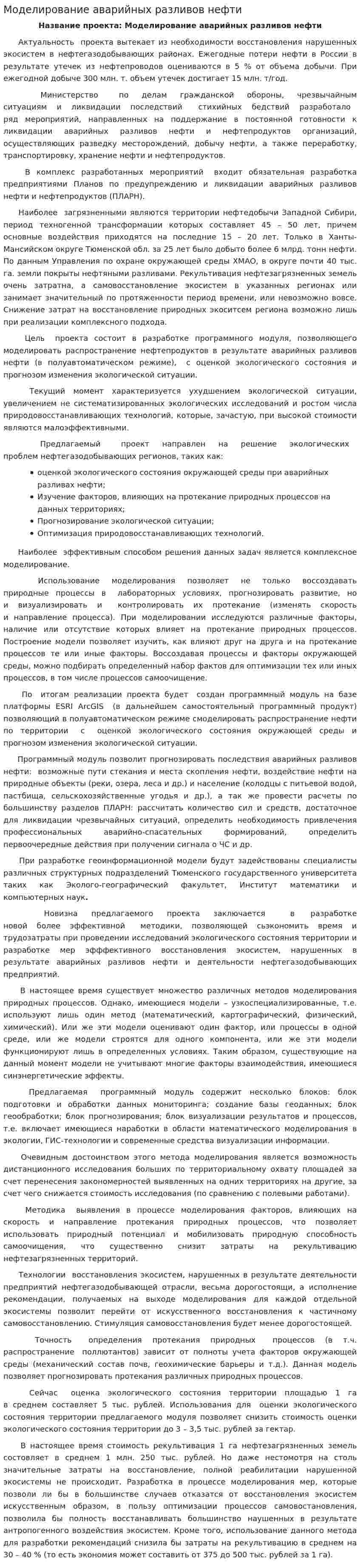 Моделирование аварийных разливов нефти