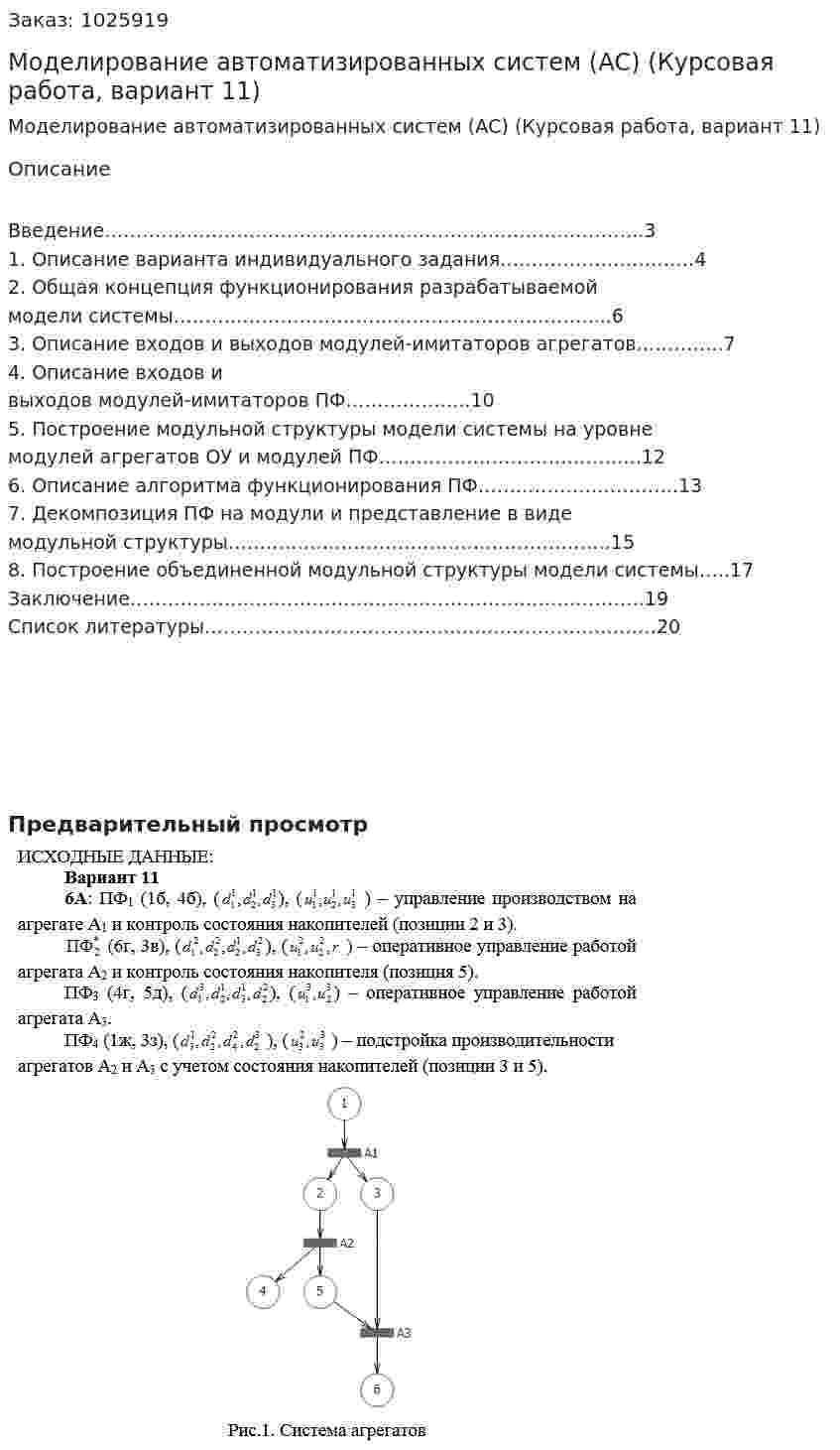 Моделирование автоматизированных систем (АС) (Курсовая работа, вариант 11) 