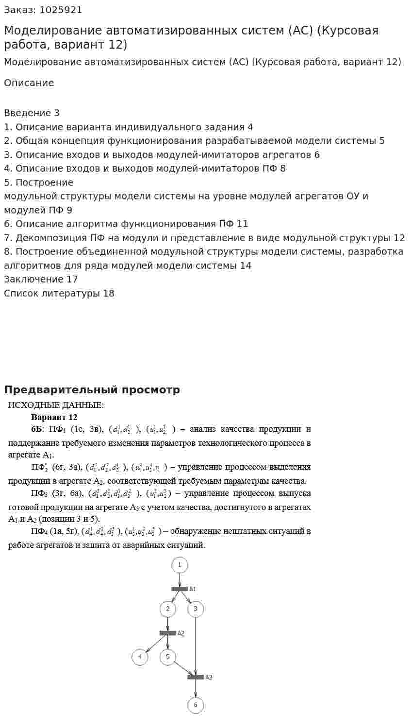 Моделирование автоматизированных систем (АС) (Курсовая работа, вариант 12) 