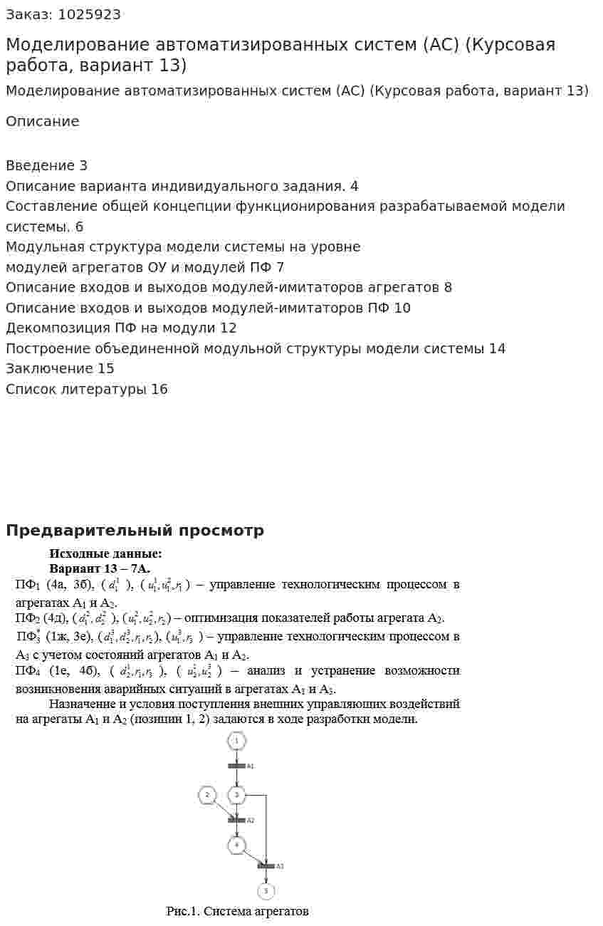 Моделирование автоматизированных систем (АС) (Курсовая работа, вариант 13) 