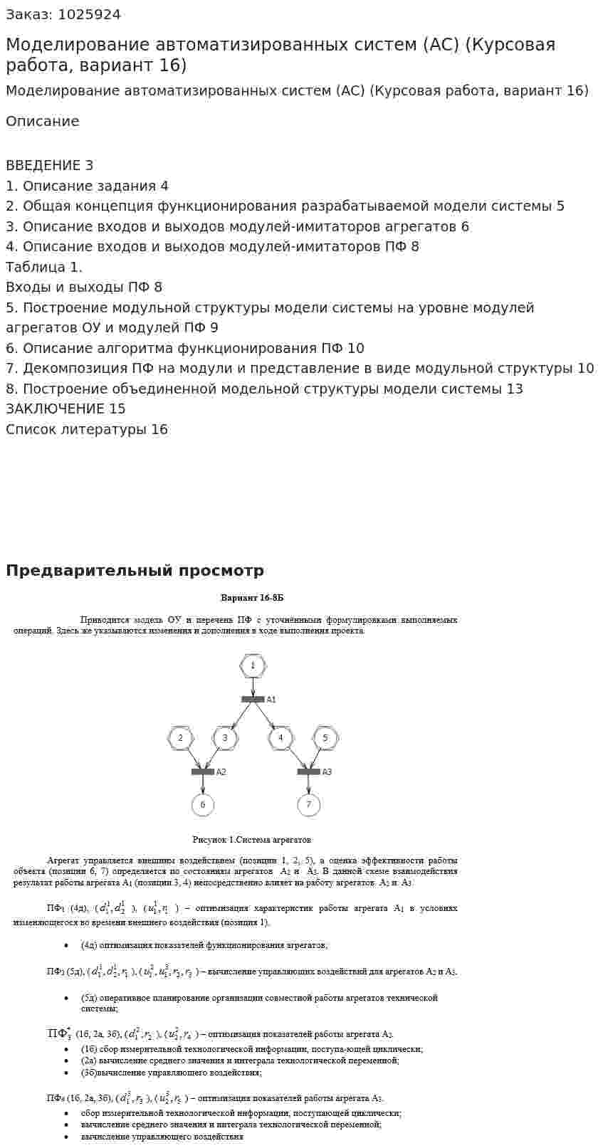 Моделирование автоматизированных систем (АС) (Курсовая работа, вариант 16) 