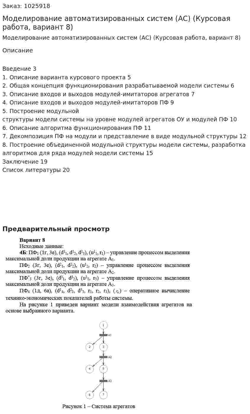 Моделирование автоматизированных систем (АС) (Курсовая работа, вариант 8) 