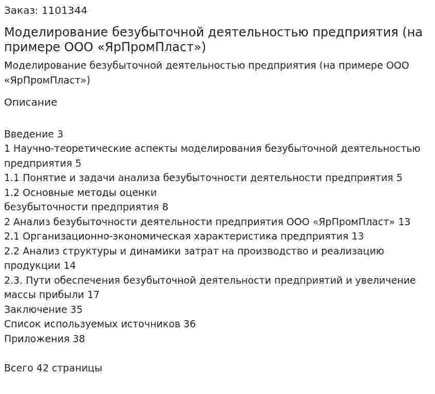 Моделирование безубыточной деятельностью предприятия (на примере ООО «ЯрПромПласт»)  Курсовая работа 