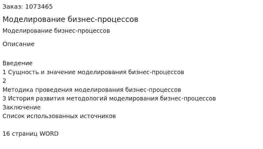 Моделирование бизнес-процессов (реферат) 