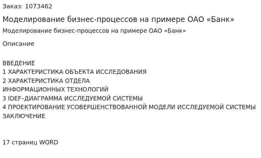 Моделирование бизнес-процессов на примере ОАО «Банк»  (курсовая работа) 