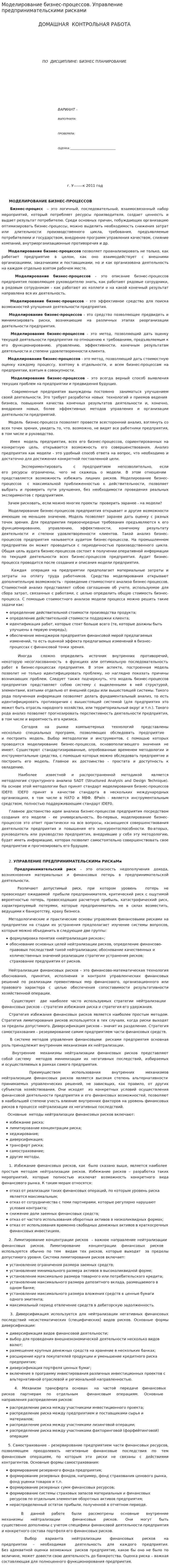 Моделирование бизнес-процессов. Управление предпринимательскими рисками