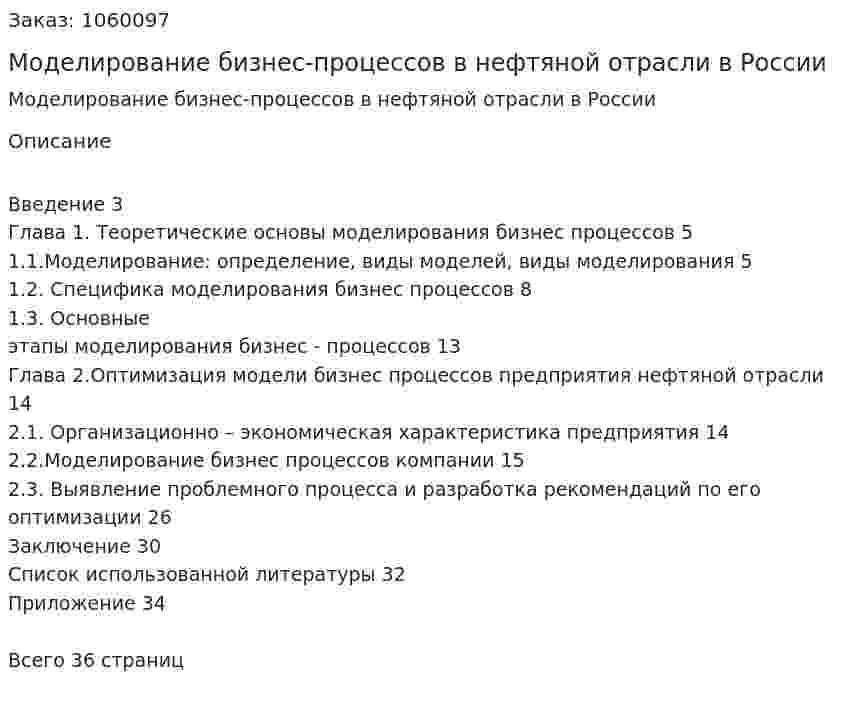 Моделирование бизнес-процессов в нефтяной отрасли в России (курсовая работа) 