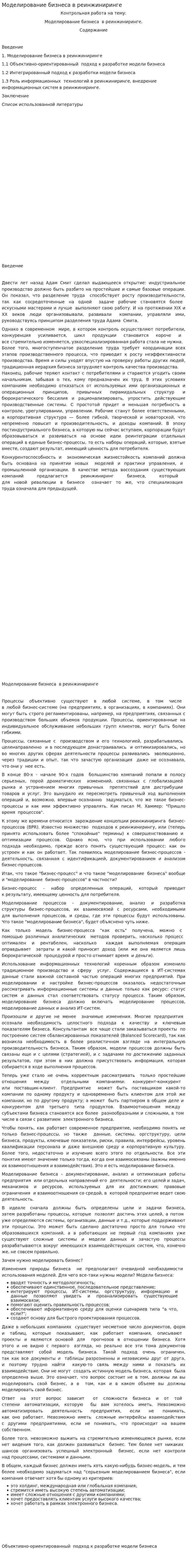 Моделирование бизнеса в реинжиниринге