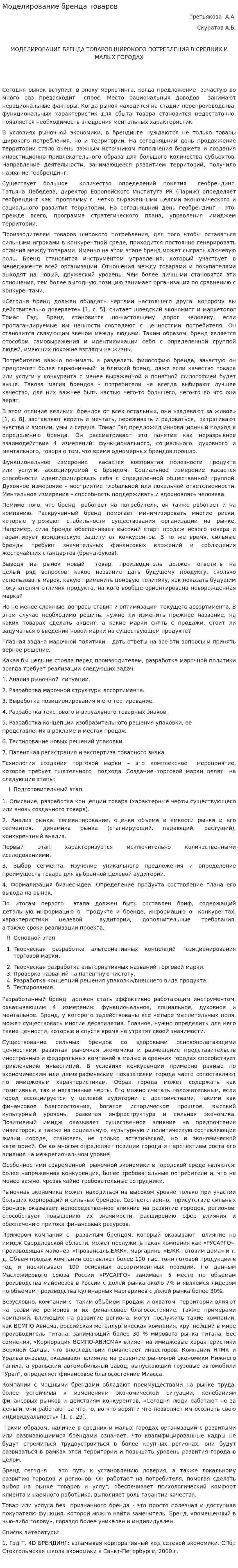 Моделирование бренда товаров