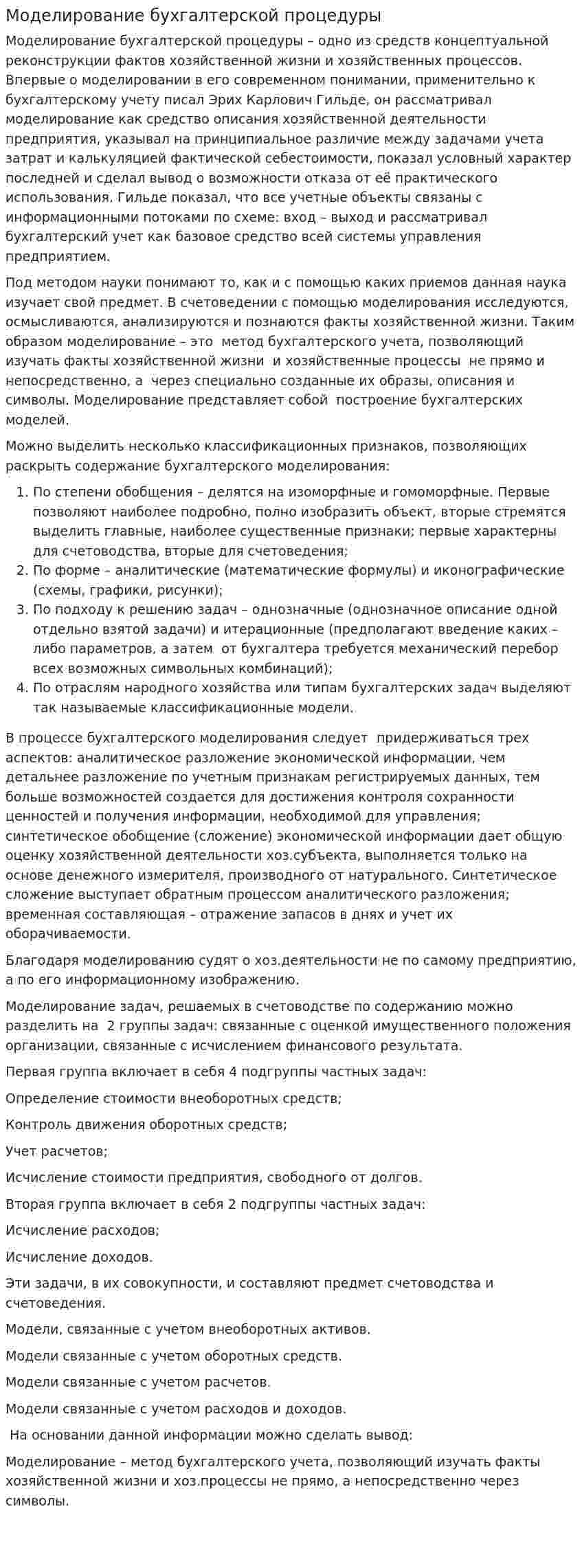 Моделирование бухгалтерской процедуры. 2