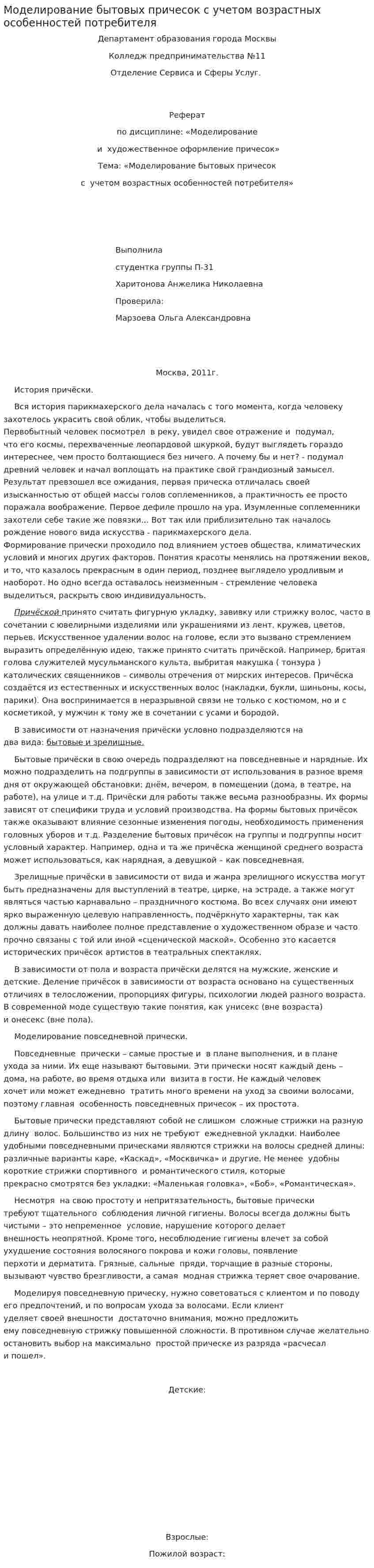 Моделирование бытовых причесок с учетом возрастных особенностей потребителя